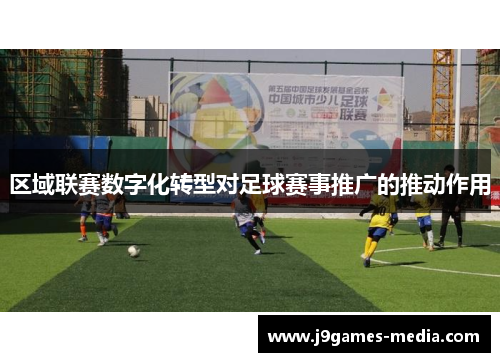区域联赛数字化转型对足球赛事推广的推动作用