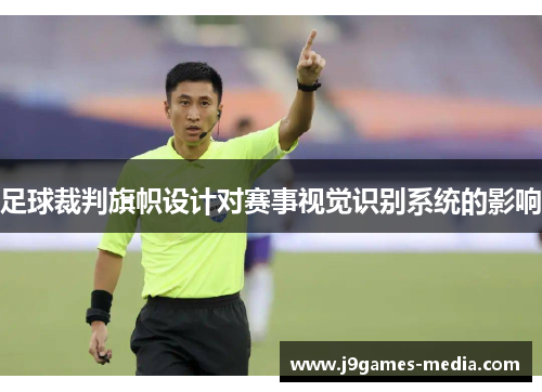 足球裁判旗帜设计对赛事视觉识别系统的影响