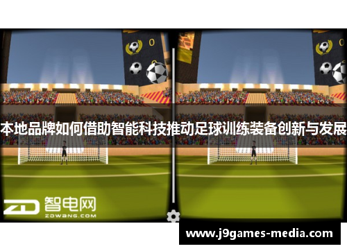 本地品牌如何借助智能科技推动足球训练装备创新与发展
