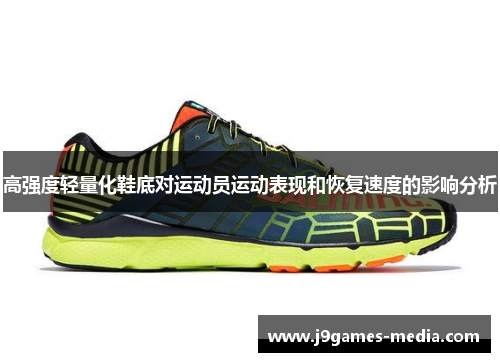 高强度轻量化鞋底对运动员运动表现和恢复速度的影响分析
