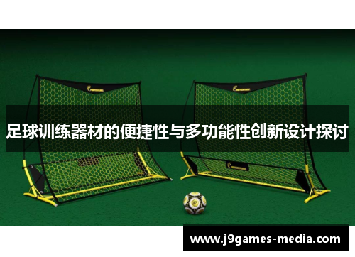 足球训练器材的便捷性与多功能性创新设计探讨