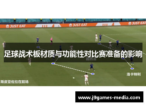 足球战术板材质与功能性对比赛准备的影响
