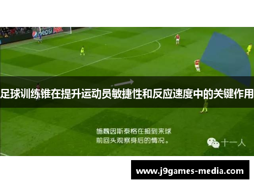 足球训练锥在提升运动员敏捷性和反应速度中的关键作用